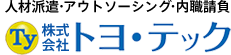 トヨ・テック大分県の人材派遣・アウトソーシング・内職請負