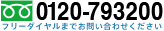 株式会社トヨテックフリーダイヤル0120-793200