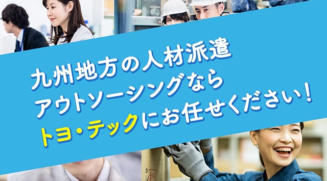 YouTube動画-人材派遣・アウトソーシング（業務請負）・内職なら株式会社トヨ・テック